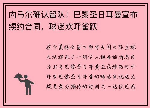 内马尔确认留队！巴黎圣日耳曼宣布续约合同，球迷欢呼雀跃