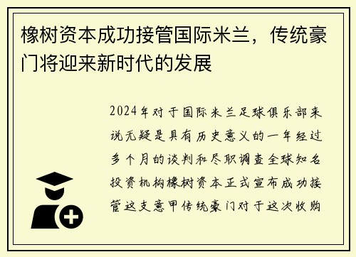 橡树资本成功接管国际米兰，传统豪门将迎来新时代的发展
