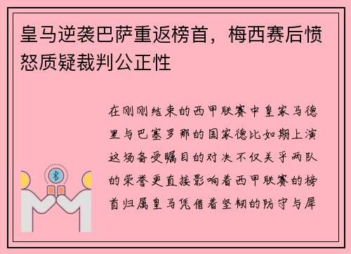 皇马逆袭巴萨重返榜首，梅西赛后愤怒质疑裁判公正性