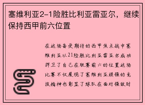 塞维利亚2-1险胜比利亚雷亚尔，继续保持西甲前六位置