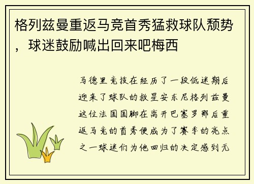 格列兹曼重返马竞首秀猛救球队颓势，球迷鼓励喊出回来吧梅西