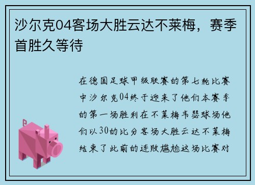 沙尔克04客场大胜云达不莱梅，赛季首胜久等待