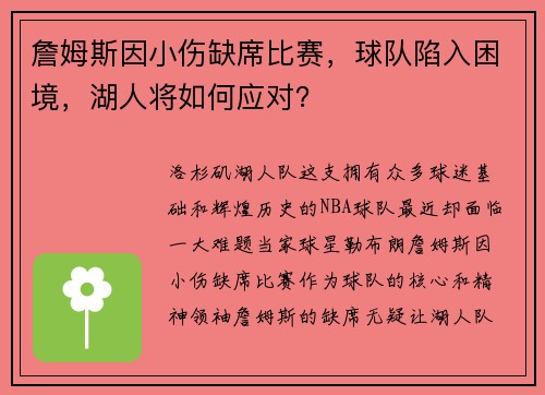 詹姆斯因小伤缺席比赛，球队陷入困境，湖人将如何应对？