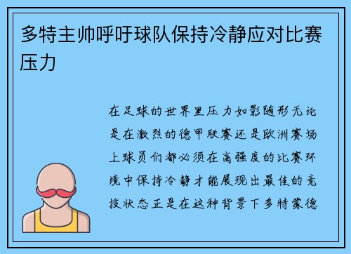 多特主帅呼吁球队保持冷静应对比赛压力