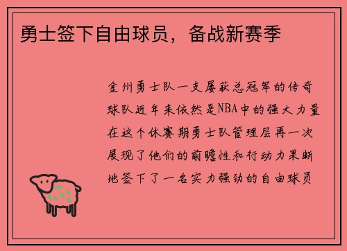勇士签下自由球员，备战新赛季
