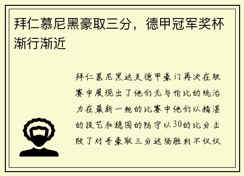 拜仁慕尼黑豪取三分，德甲冠军奖杯渐行渐近