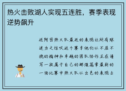 热火击败湖人实现五连胜，赛季表现逆势飙升