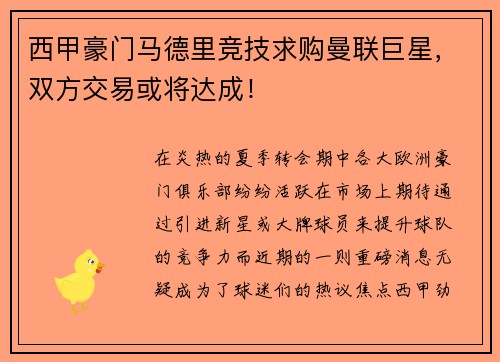 西甲豪门马德里竞技求购曼联巨星，双方交易或将达成！